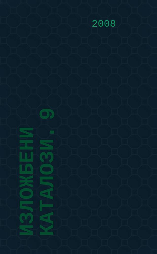 Изложбени каталози. 9 : Воjвода Петар Боjовиђ = Воевода Петар Бойович