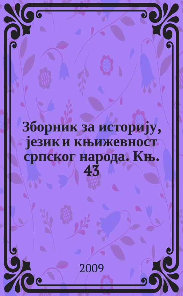 Зборник за историју, језик и књижевност српског народа. Књ. 43 : Грађа за историjу воjне границе у XVIII веку = Материалы по истории войн на границе в 18 в. Кн. 5 Вараджинский генералитет