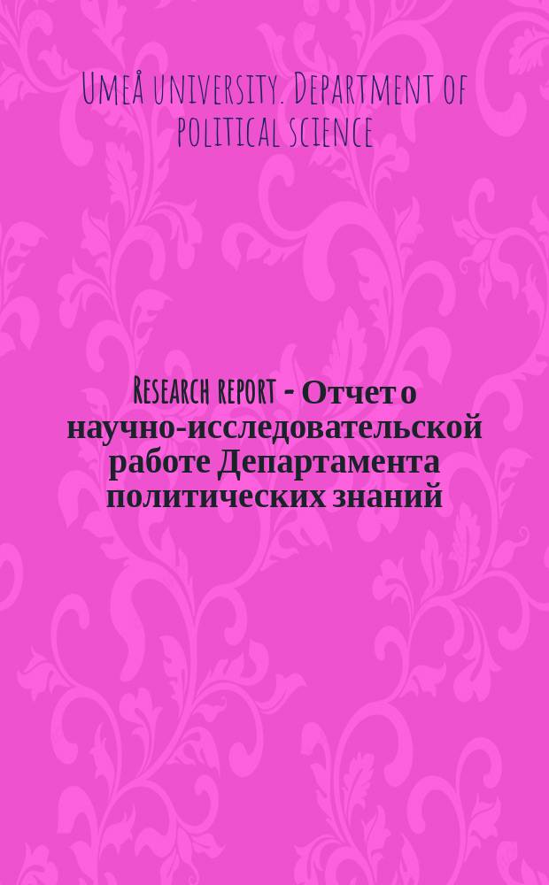 Research report = Отчет о научно-исследовательской работе Департамента политических знаний , Университет г. Умеа