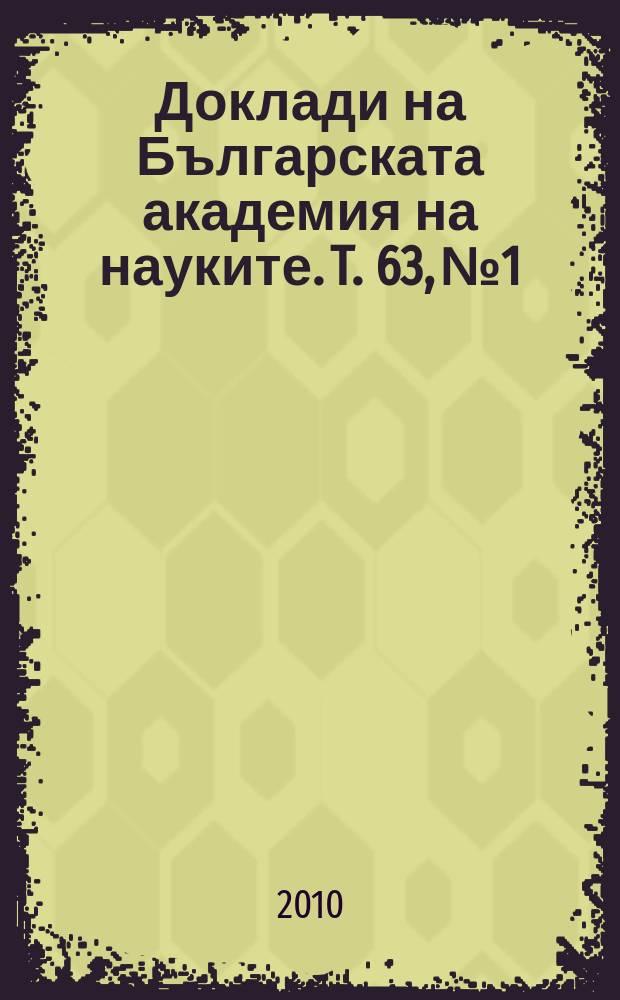 Доклади на Българската академия на науките. T. 63, № 1