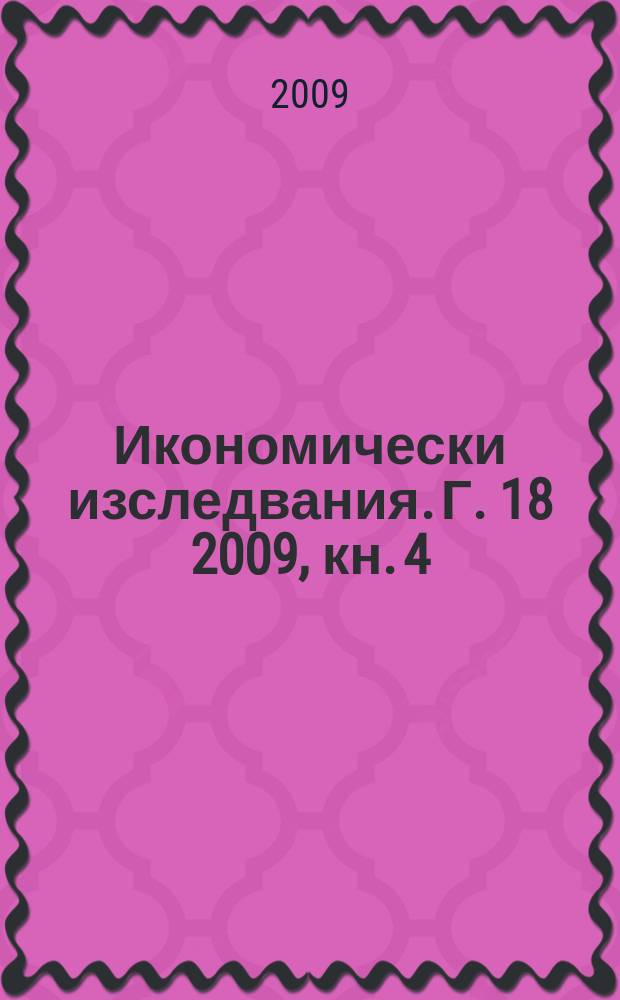 Икономически изследвания. Г. 18 2009, кн. 4