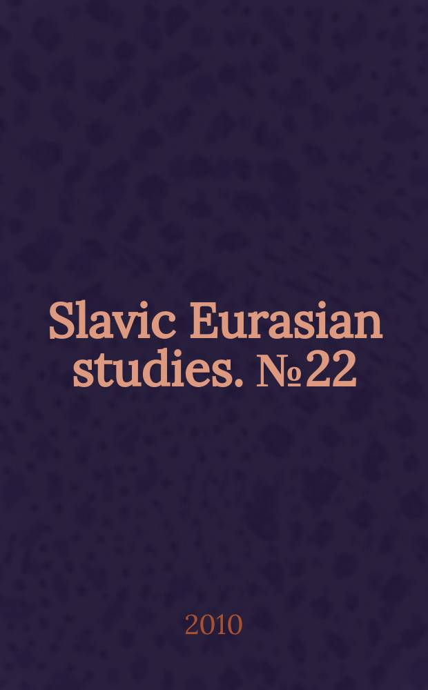 Slavic Eurasian studies. № 22 : Comparative imperiology = Современная империология