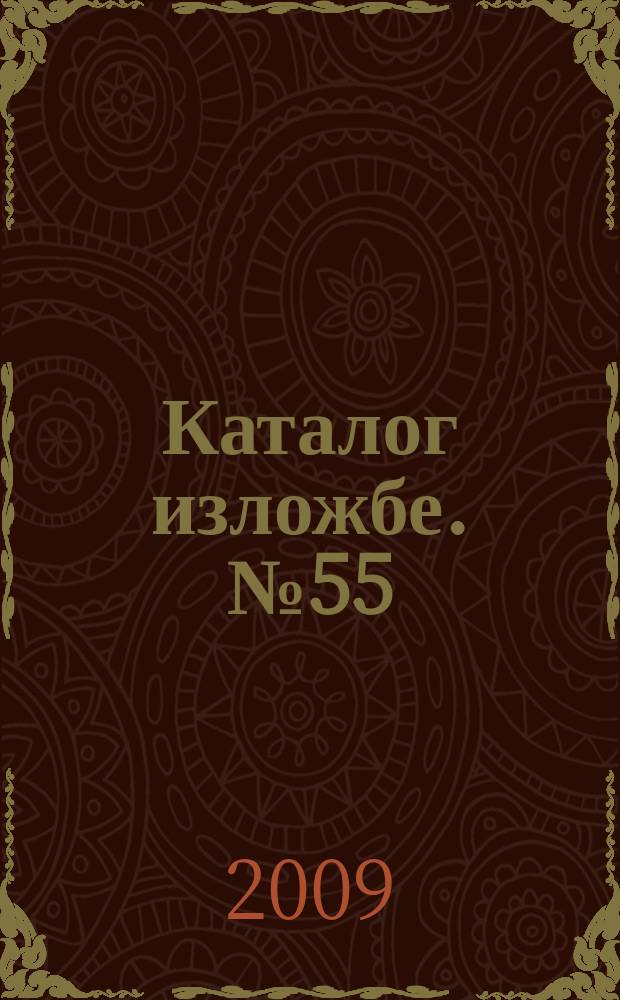 Каталог изложбе. № 55 : Живот у глини = Жизнь глиняных изделий: неолитическое искусство на территории Белграда