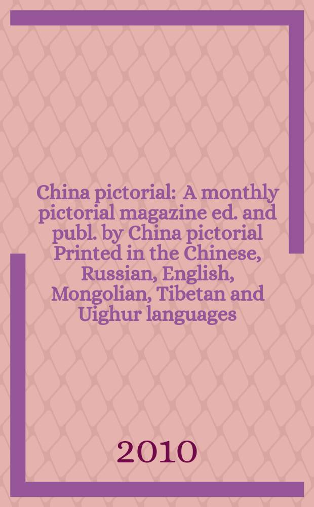 China pictorial : A monthly pictorial magazine ed. and publ. by China pictorial Printed in the Chinese, Russian, English, Mongolian, Tibetan and Uighur languages. 2010, № [7] (Vol.745)