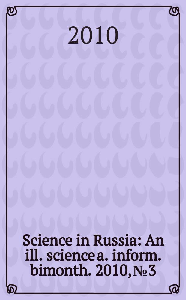 Science in Russia : An ill. science a. inform. bimonth. 2010, № 3