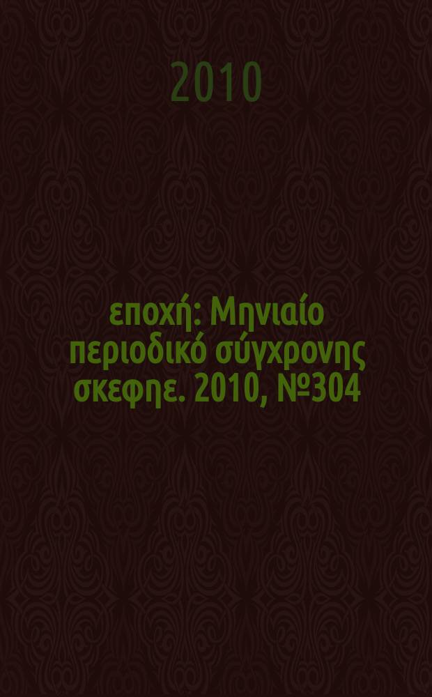 Νέα εποχή : Μηνιαίο περιοδικό σύγχρονης σκεφηε. 2010, № 304