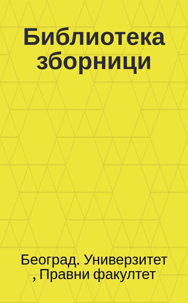 Библиотека зборници = Библиотека сборников Юридического университета в Белграде