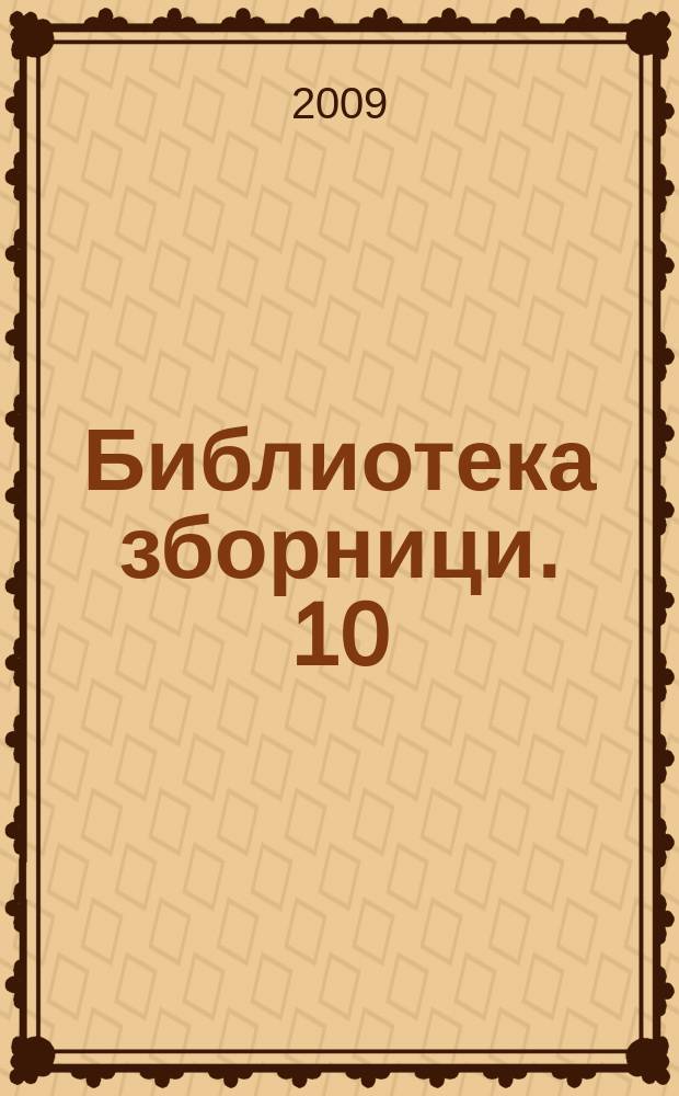 Библиотека зборници. 10 : Агресиjа = Корреспонденция Юридического факультета Белградского университета во время военных действий против Сербской Республики