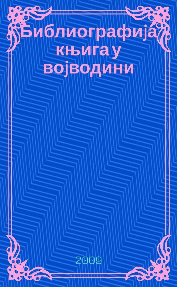 Библиографиjа књига у воjводини