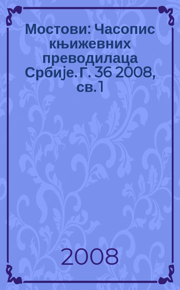 Мостови : Часопис књижевних преводилаца Србиjе. Г. 36 2008, св. 1(141/142)
