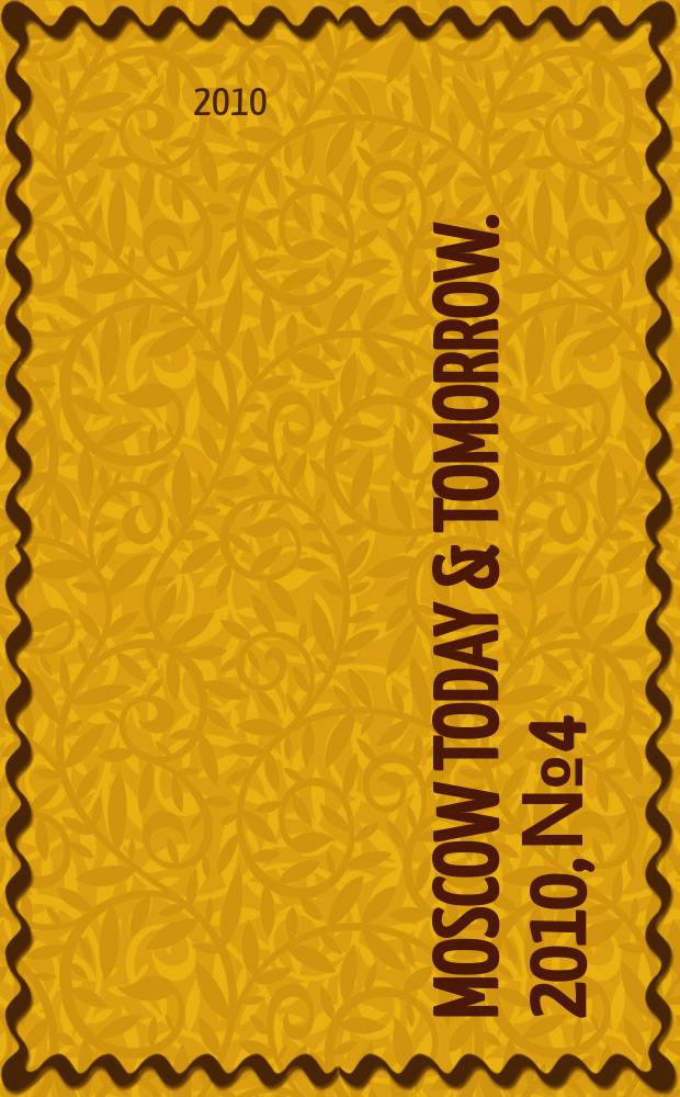 Moscow today & tomorrow. 2010, № 4