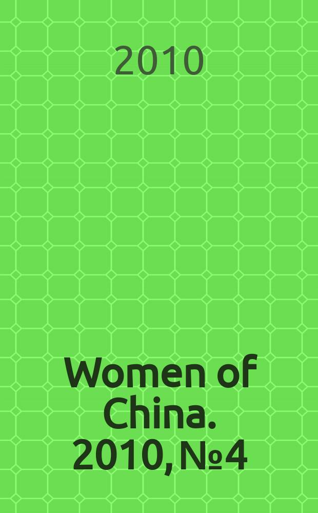 Women of China. 2010, № 4