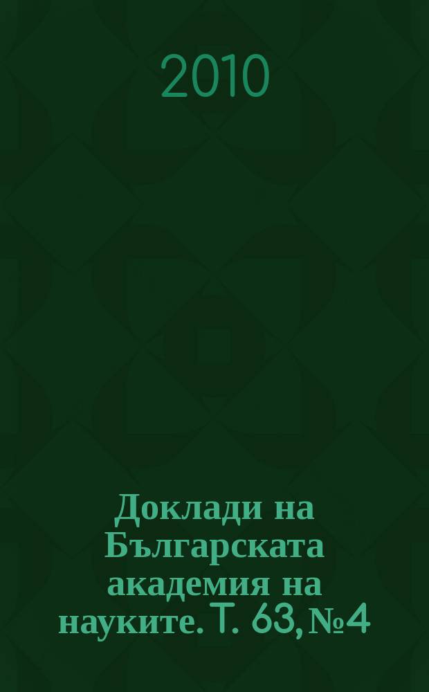 Доклади на Българската академия на науките. T. 63, № 4