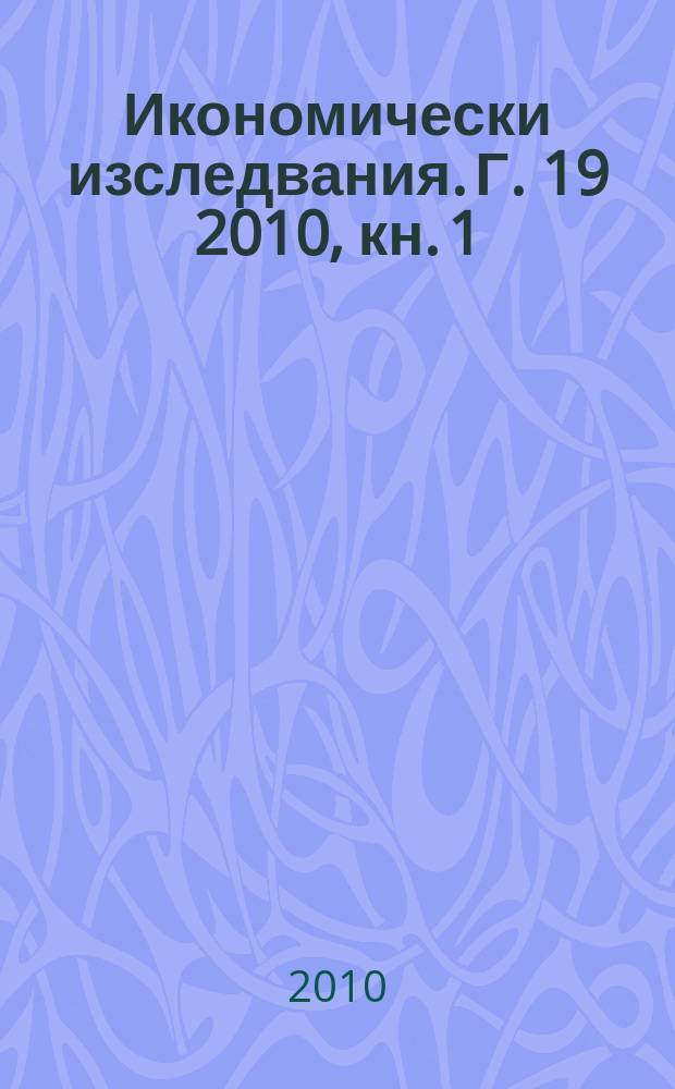 Икономически изследвания. Г. 19 2010, кн. 1