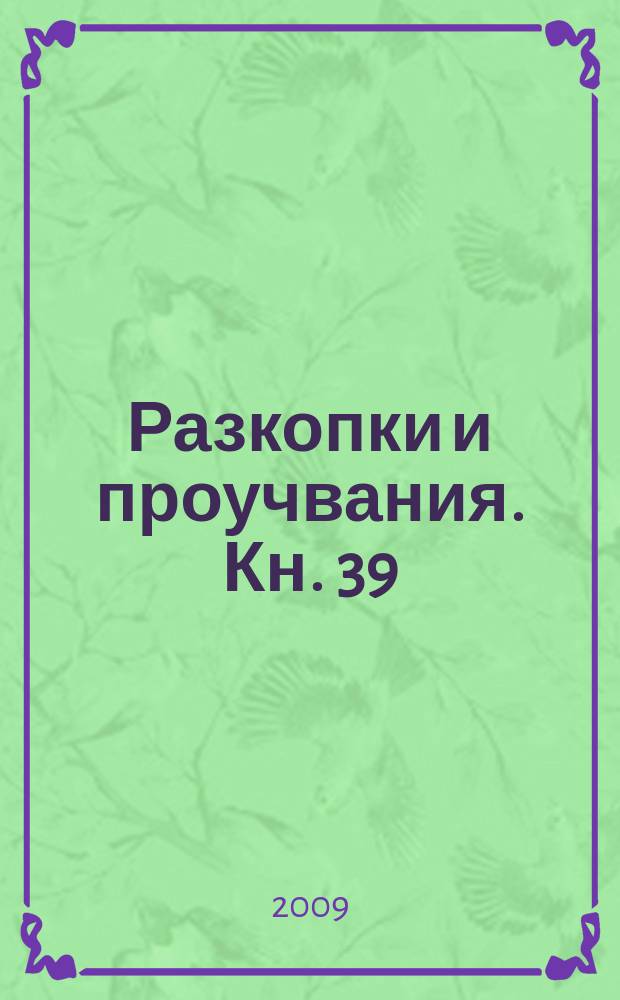 Разкопки и проучвания. Кн. 39 : Българо-британски разкопки на градището при с. Дичин, Великотърновска област, 1996-2003 = Болгаро-британские раскопки на городище при с. Дичин, Великотырновской области, 1996-2003