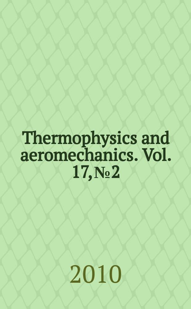 Thermophysics and aeromechanics. Vol. 17, № 2