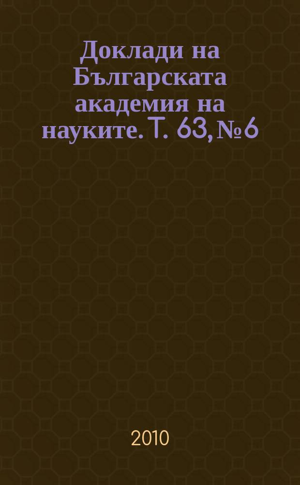 Доклади на Българската академия на науките. T. 63, № 6