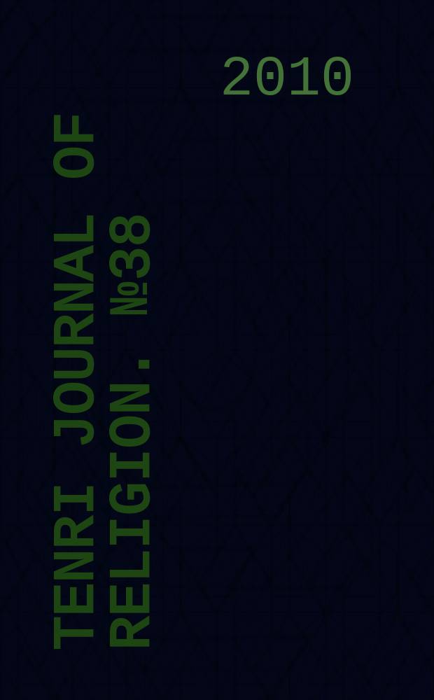 Tenri journal of religion. № 38