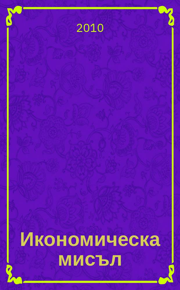 Икономическа мисъл : Тримесечно списание. Г. 55 2010, кн. 3