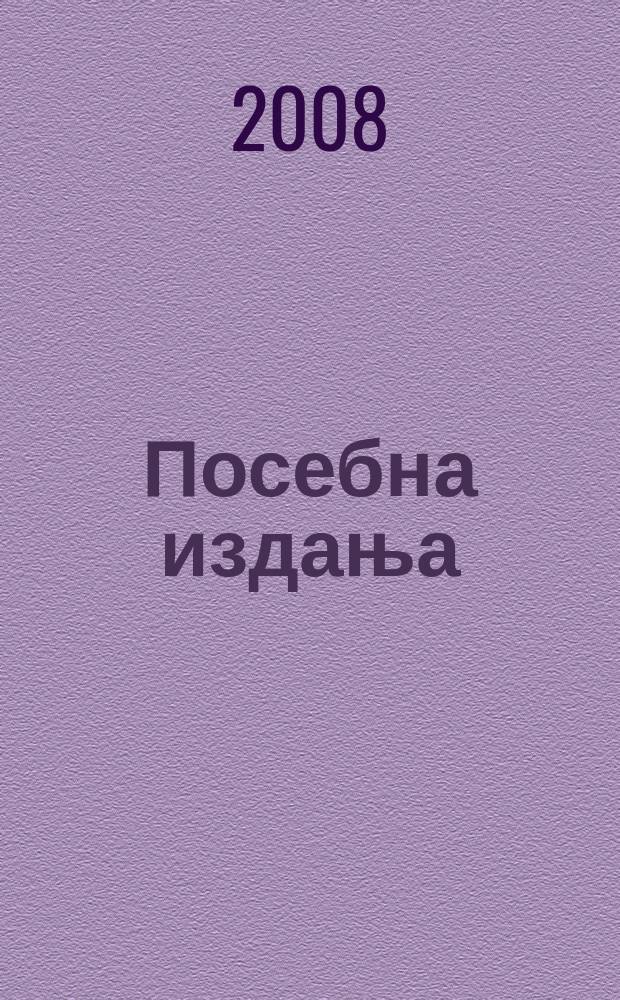 Посебна издања = Special issues = Географический институт Сербской академии наук и искусств