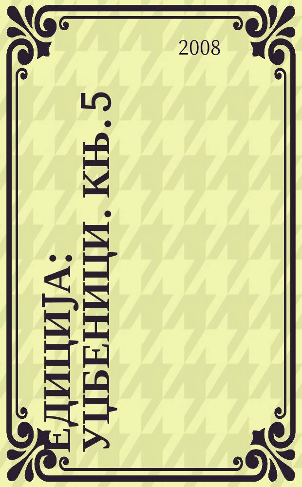 Едициjа: Уџбеници. Књ. 5 : Физичка хемиjа