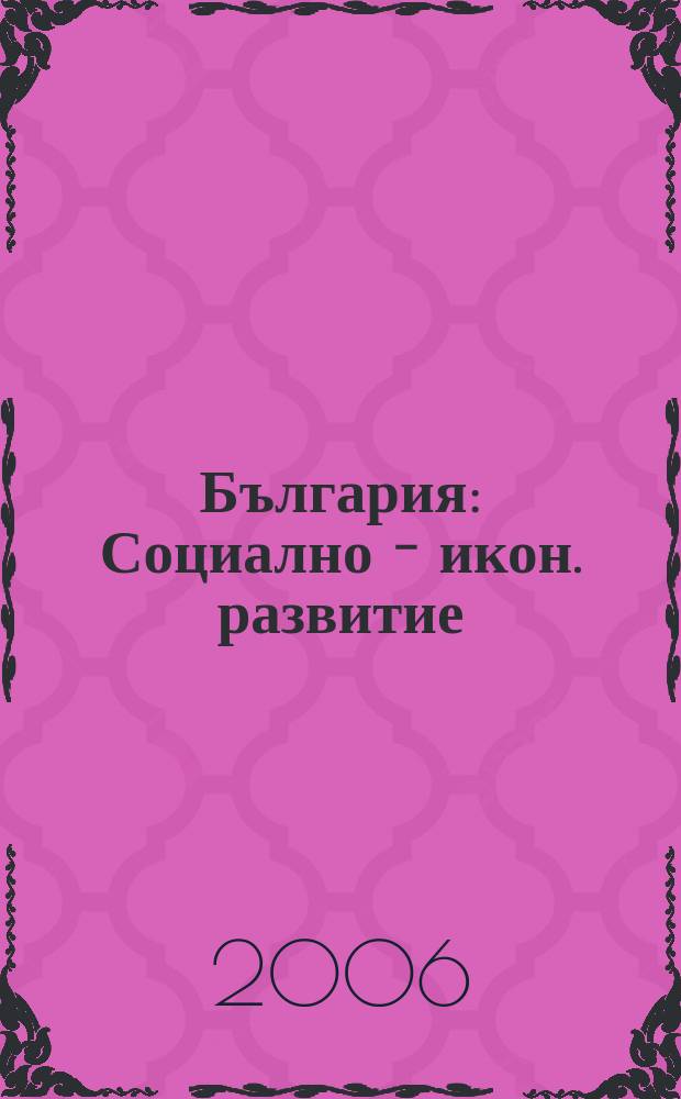 България : Социално - икон. развитие