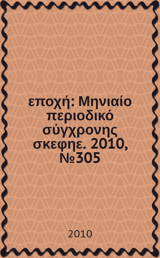 &Nu;έ&alpha; &epsilon;&pi;&omicron;&chi;ή : &Mu;&eta;&nu;&iota;&alpha;ί&omicron; &pi;&epsilon;&rho;&iota;&omicron;&delta;&iota;&kappa;ό &sigma;ύ&gamma;&chi;&rho;&omicron;&nu;&eta;&sigmaf; &sigma;&kappa;&epsilon;&phi;&eta;&epsilon;. 2010, № 305