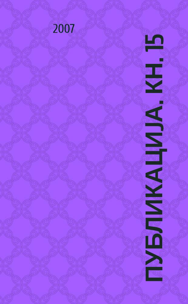 [Публикациjа]. Кн. 15 : Театарот на почвата на Македонија XX век = Театр Македонии 20 век