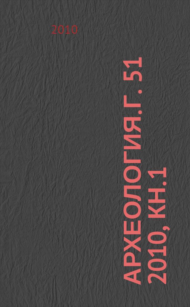 Археология. Г. 51 2010, кн. 1/2