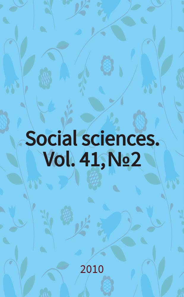 Social sciences. Vol. 41, № 2