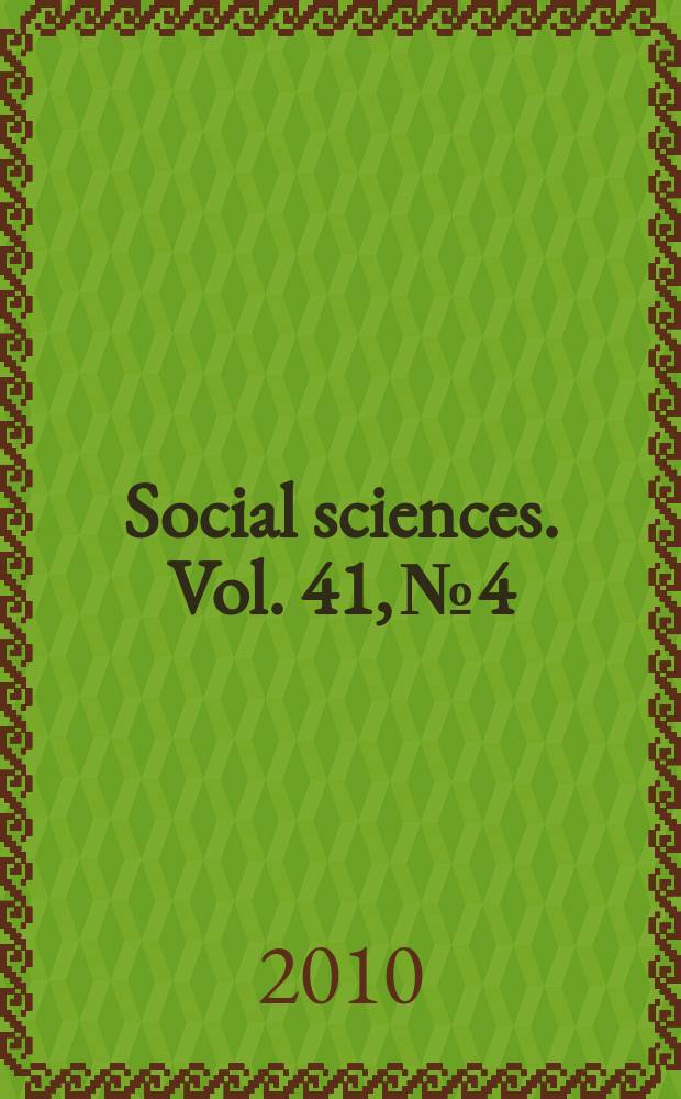 Social sciences. Vol. 41, № 4
