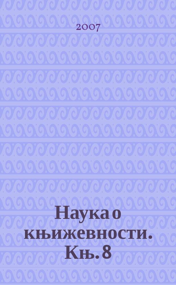 Наука о књижевности. Књ. 8 : Постсимболистичка поетика Ивана В Лалићa = Поэтика Ивана Лалича