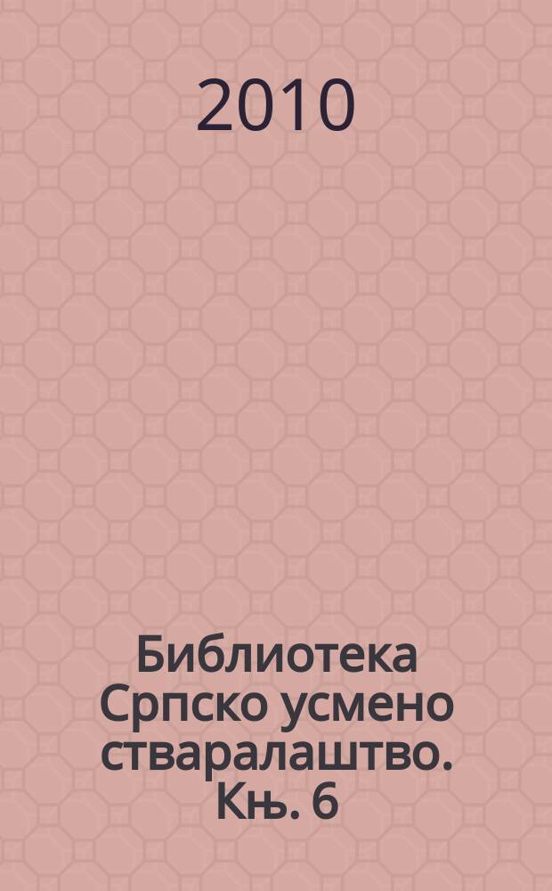 Библиотека Српско усмено стваралаштво. Књ. 6 : Ликови усмене књижевности = Образы народного творчества