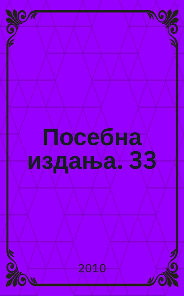 Посебна издања. 33 : Фолклор, поетика, књижевна периодика = Фольклор.Поэтика.Литературная периодика