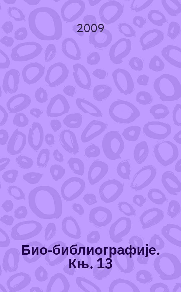 Био-библиографиjе. Књ. 13 : Портрети = Портреты.
