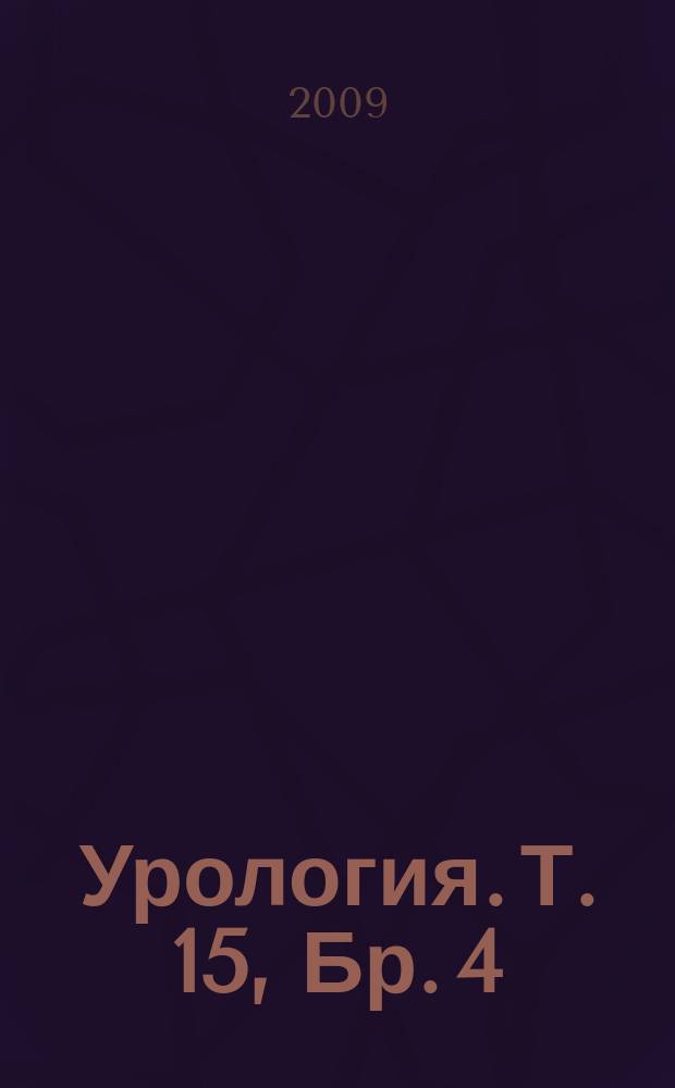 Урология. Т. 15, Бр. 4