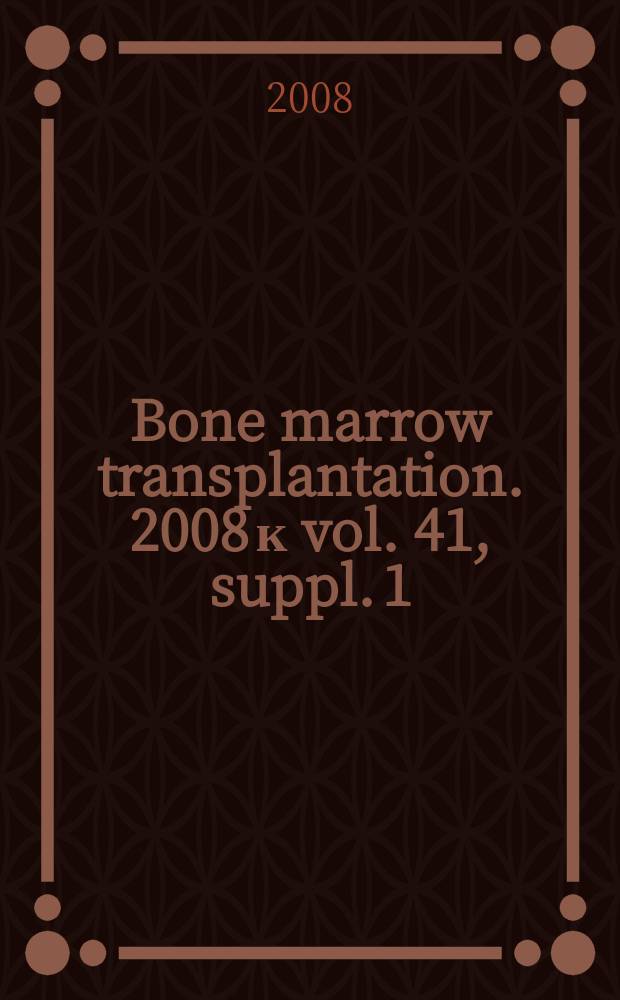 Bone marrow transplantation. 2008 к vol. 41, suppl. 1 : Abstract book = Материалы съезда Европейской группы изучения пересадки костного мозга и клеток крови