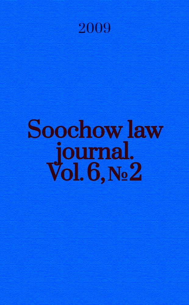 Soochow law journal. Vol. 6, № 2