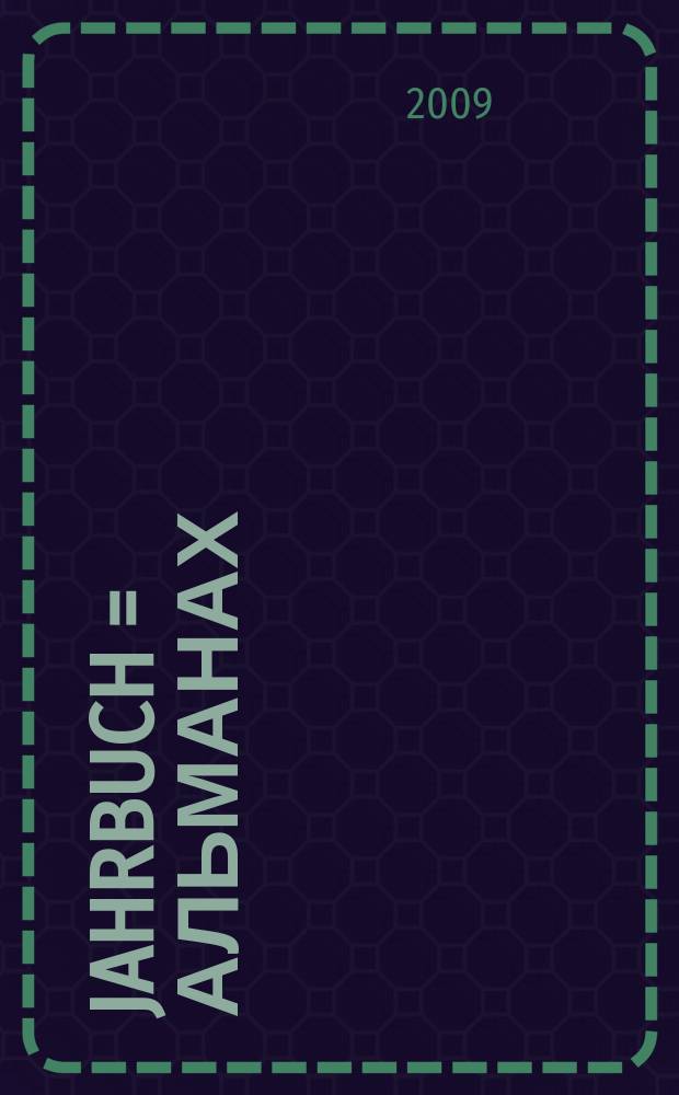 Jahrbuch = Альманах/Фонд веймарской классики