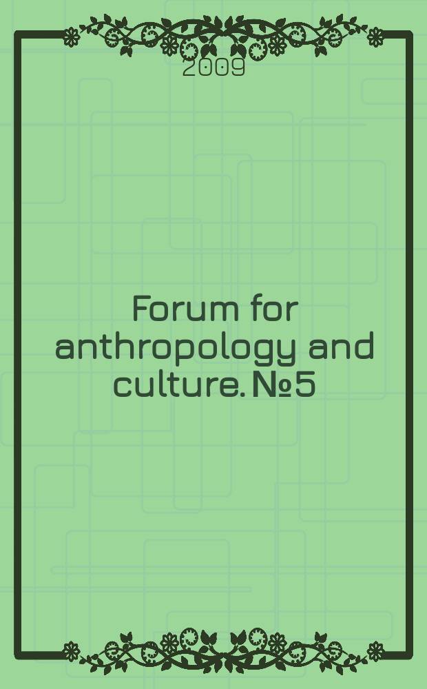 Forum for anthropology and culture. № 5