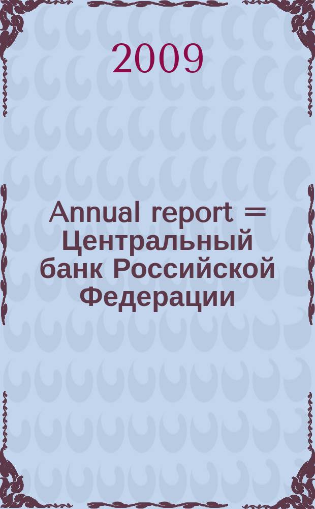 Annual report = Центральный банк Российской Федерации