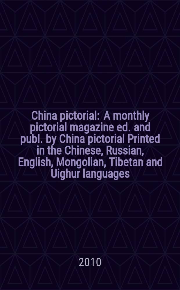 China pictorial : A monthly pictorial magazine ed. and publ. by China pictorial Printed in the Chinese, Russian, English, Mongolian, Tibetan and Uighur languages. 2010, № [9] (Vol.747)