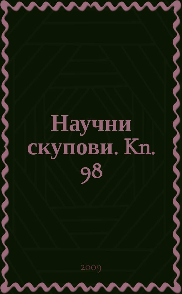 Научни скупови. Kn. 98 : Ekonomske slobode i razvoj Crne Gore = Экономическая свобода и развитие Черногории