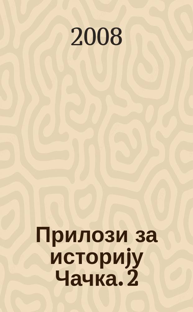 Прилози за историjу Чачка. 2 : Римски епиграфски споменици Чачка и околине = Римские надписи