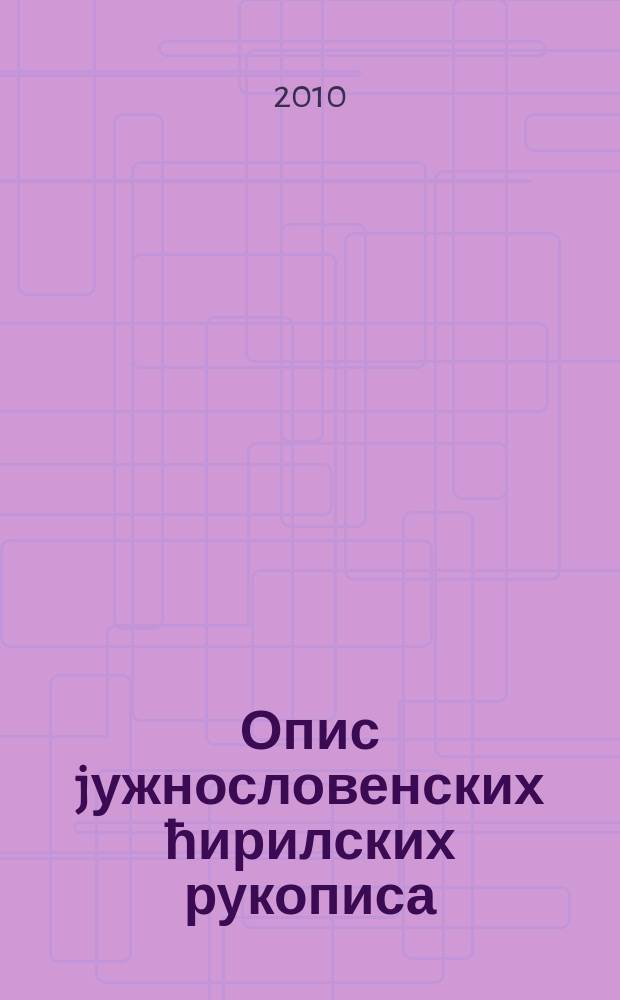 Опис jужнословенских ћирилских рукописа = Description des manuscrits cyrilliques des slaves du Sud = Список южнословенских кириллических книг