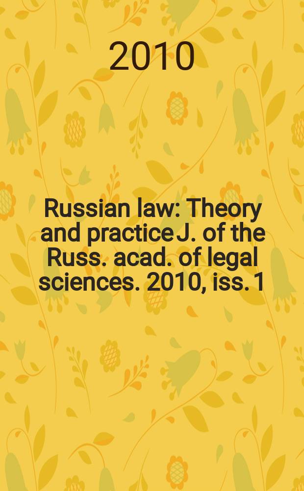 Russian law : Theory and practice J. of the Russ. acad. of legal sciences. 2010, iss. 1