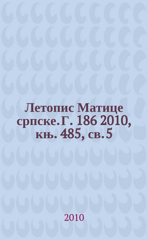 Летопис Матице српске. Г. 186 2010, књ. 485, св. 5