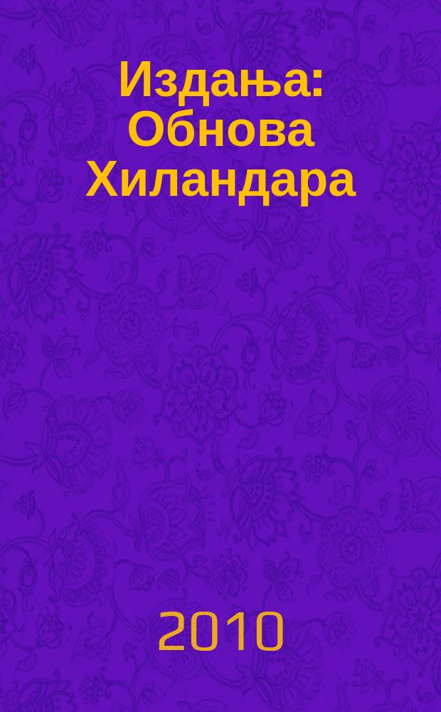 [Издања] : Обнова Хиландара = Обновление Хиландара: 6 лет после пожара