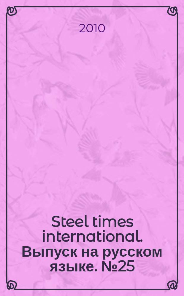 Steel times international. Выпуск на русском языке. № 25