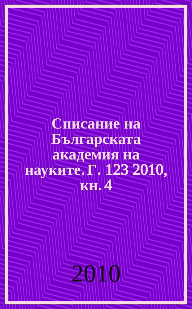 Списание на Българската академия на науките. Г. 123 2010, кн. 4